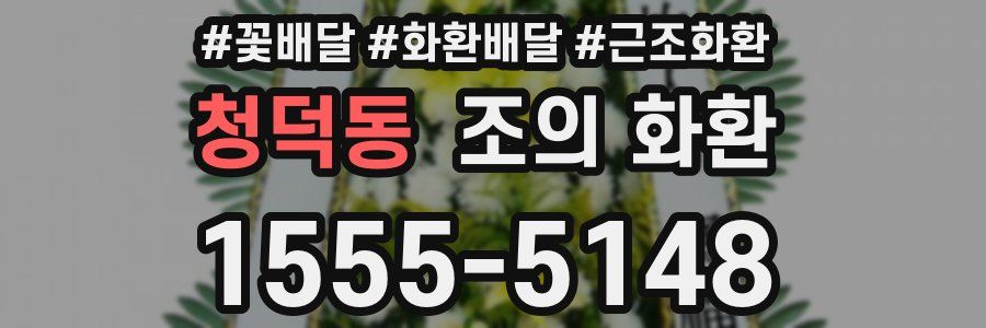 청덕동 조의 화환