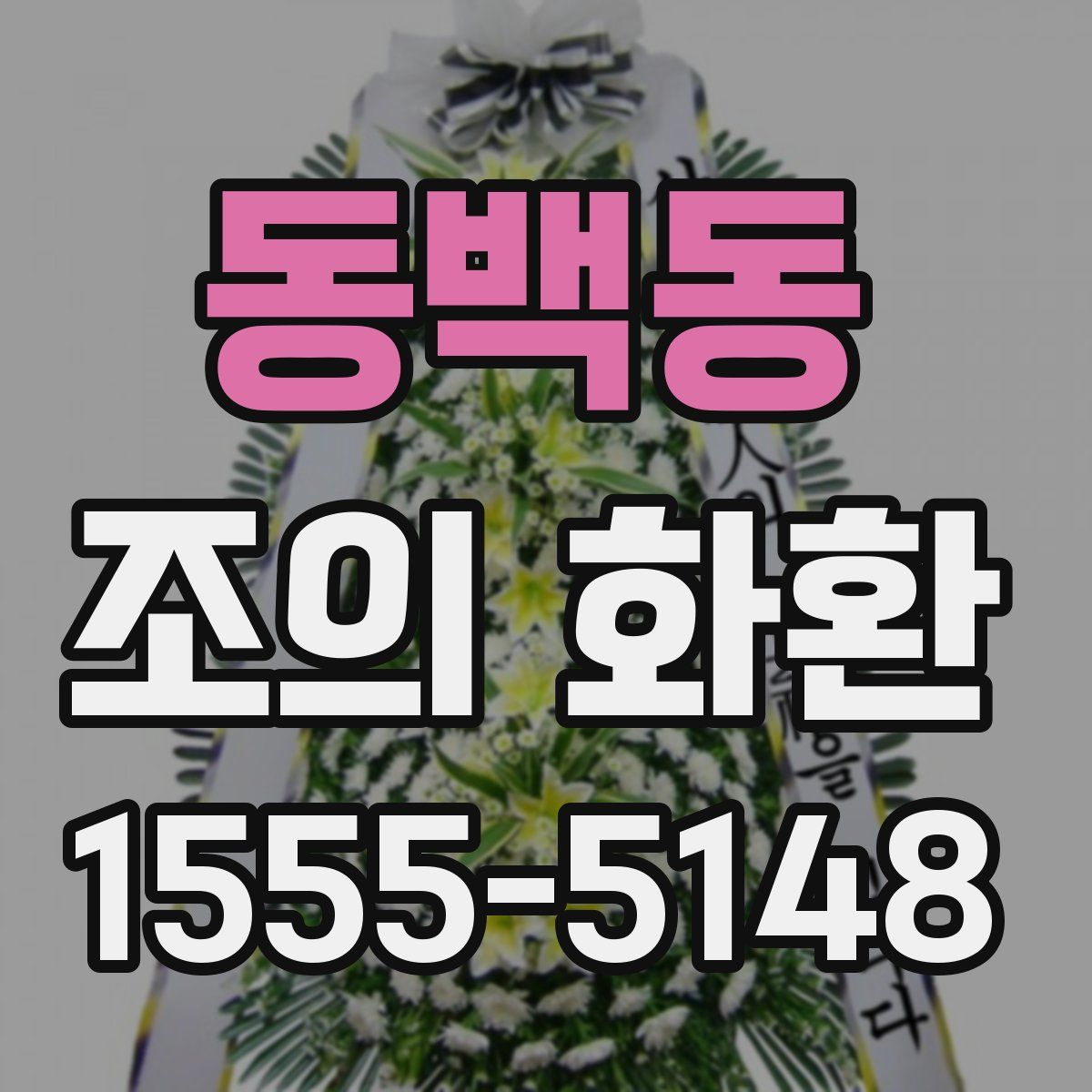 동백동 조의 화환