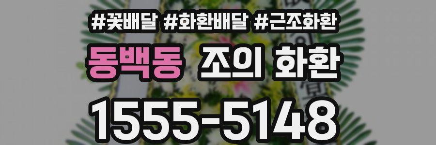 동백동 조의 화환