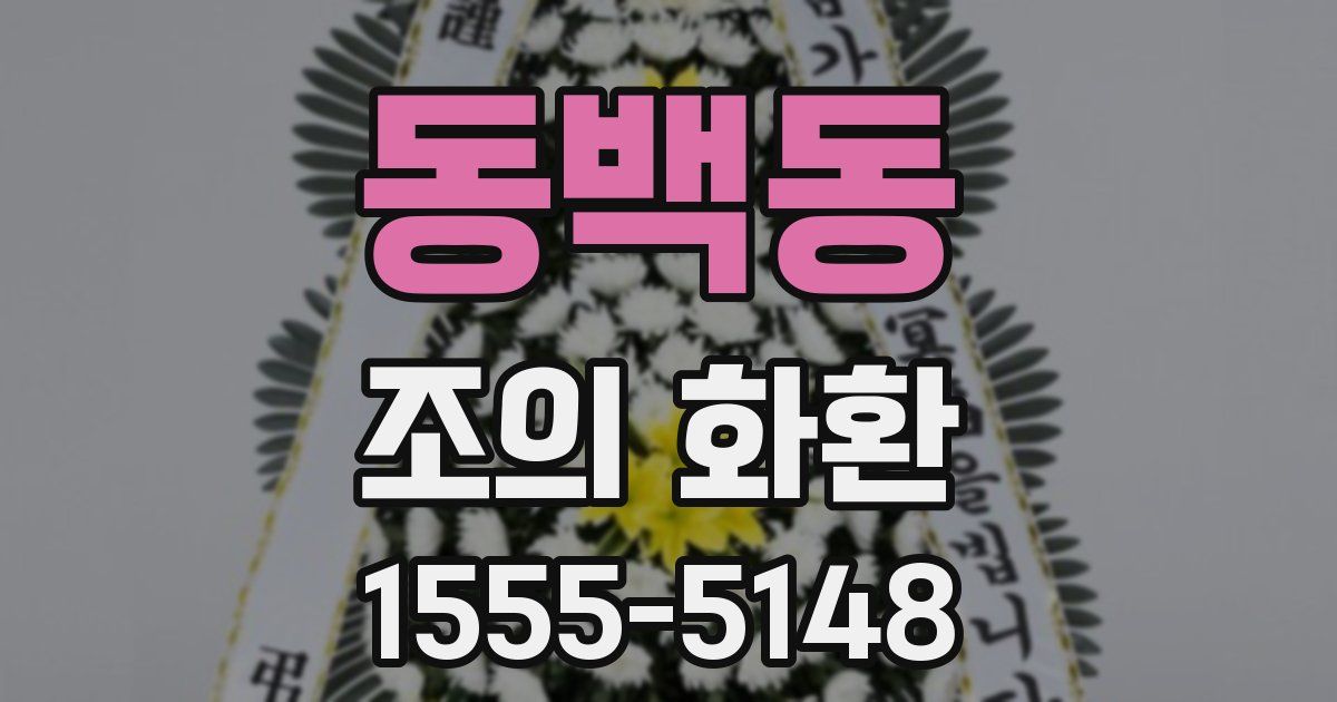 동백동 조의 화환