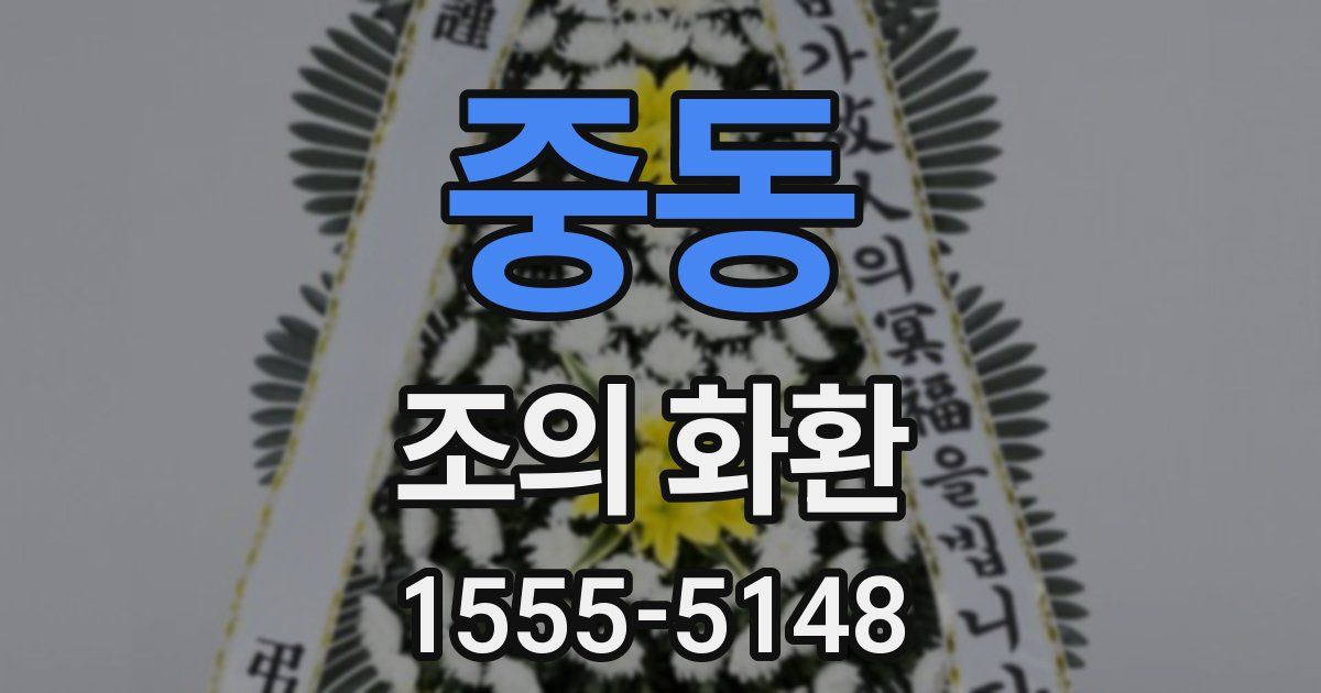 중동 조의 화환