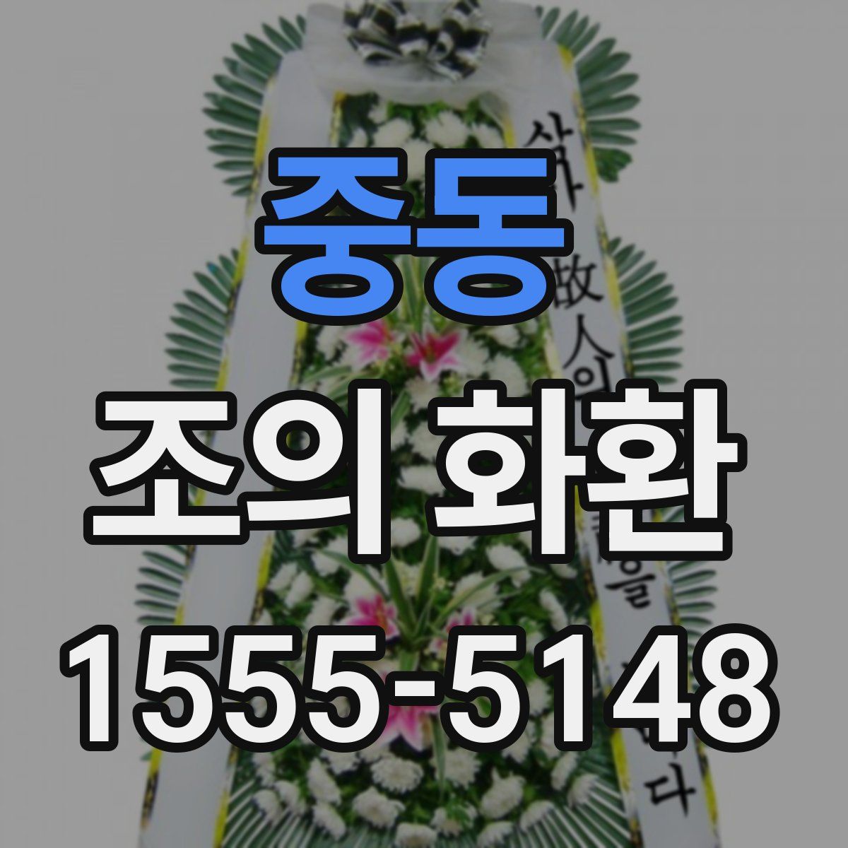중동 조의 화환