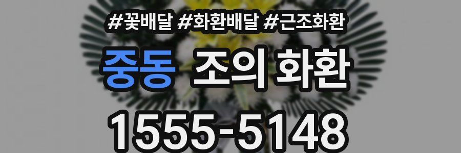 중동 조의 화환
