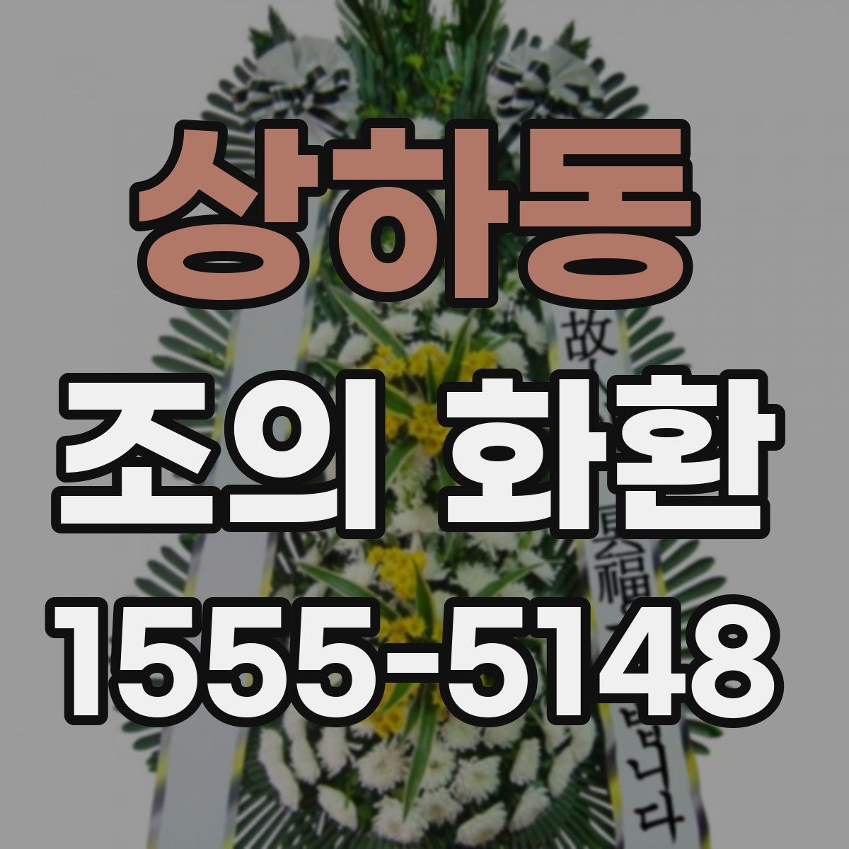 상하동 조의 화환