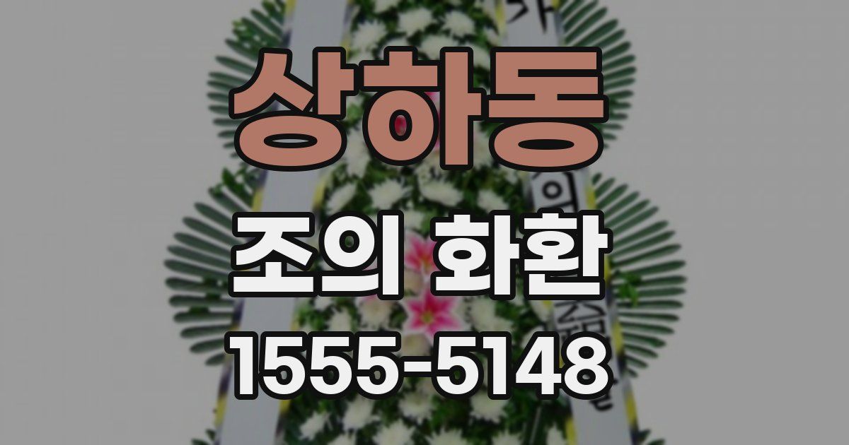 상하동 조의 화환