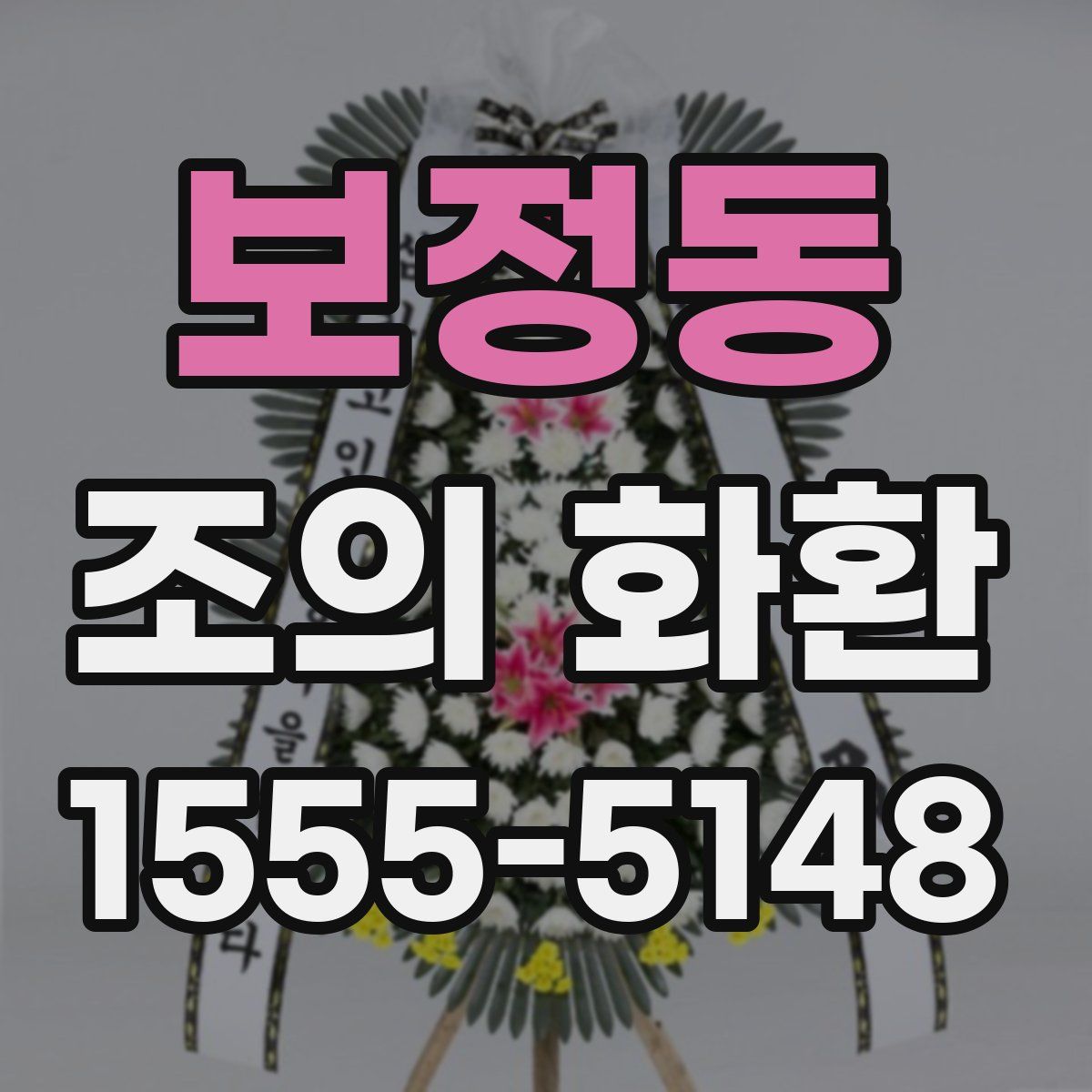 보정동 조의 화환