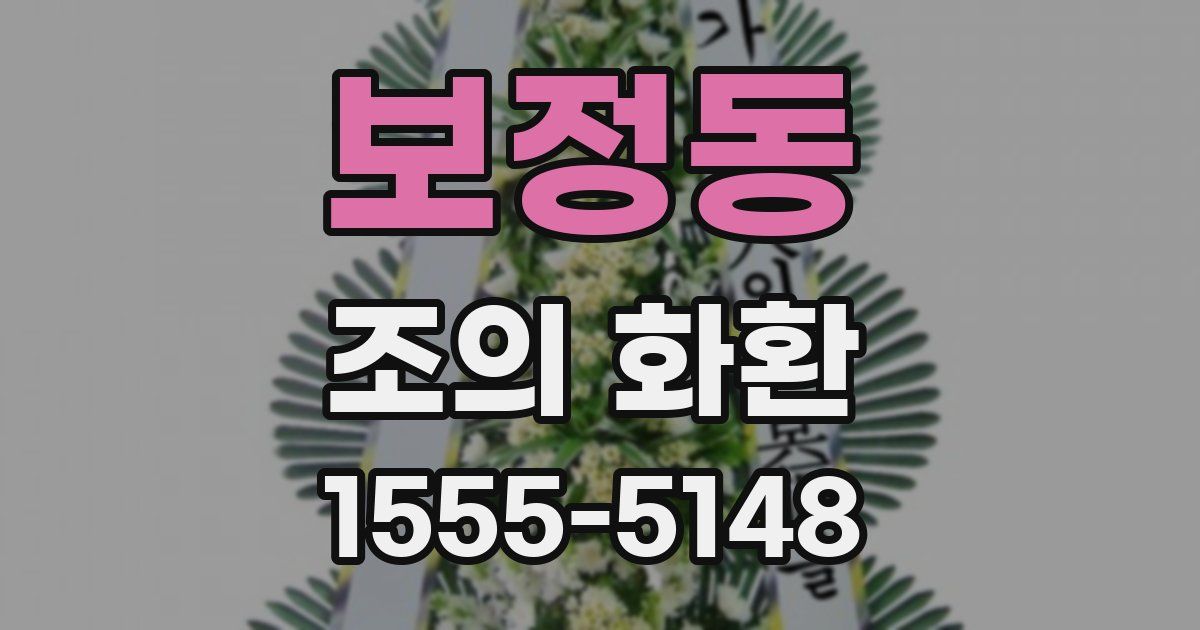 보정동 조의 화환