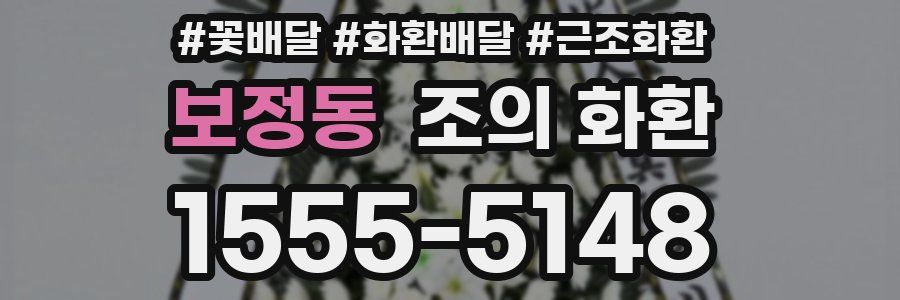 보정동 조의 화환