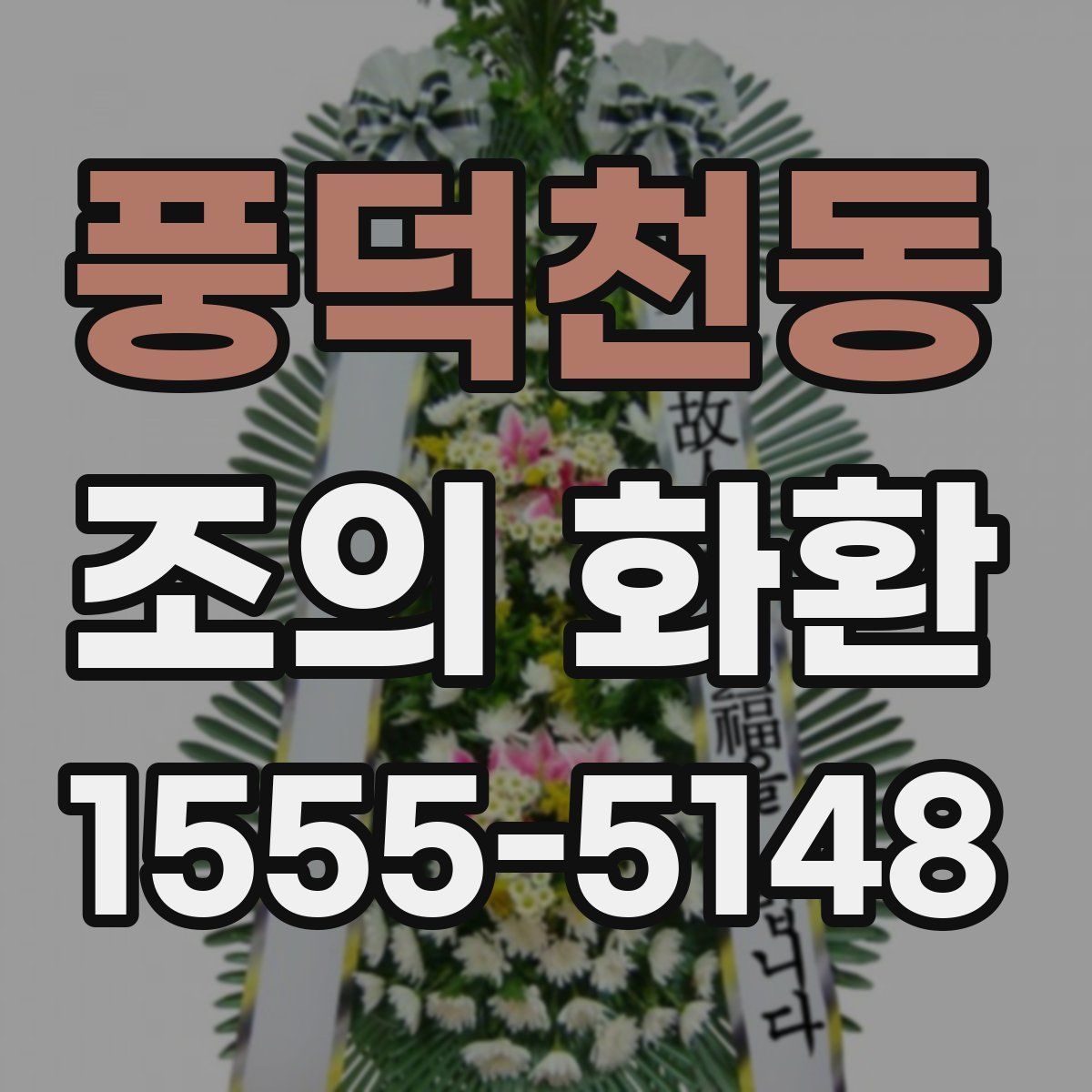 풍덕천동 조의 화환