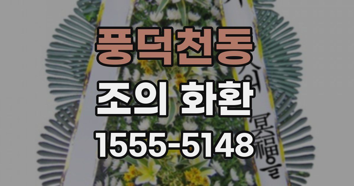 풍덕천동 조의 화환