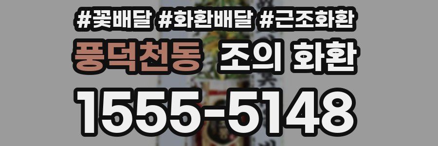 풍덕천동 조의 화환