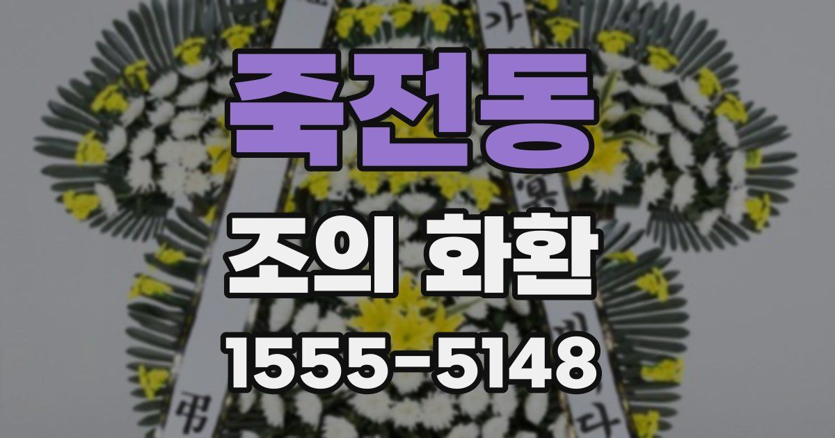 죽전동 조의 화환