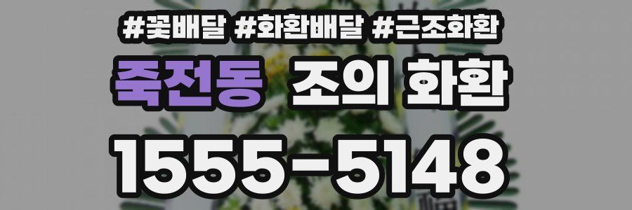 죽전동 조의 화환