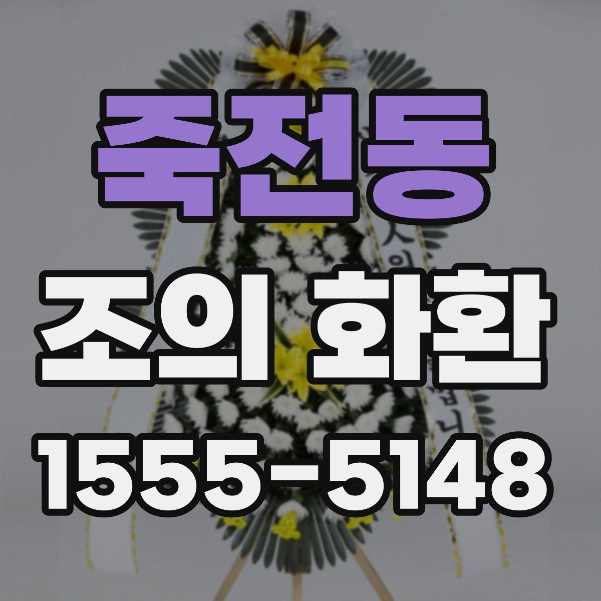 죽전동 조의 화환