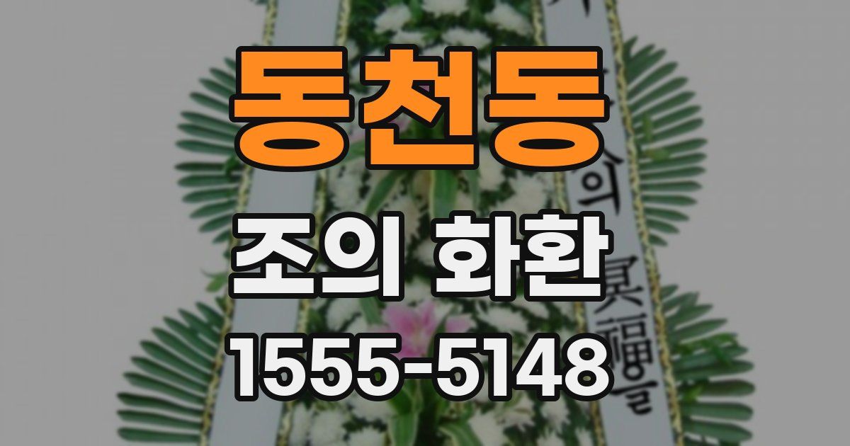 동천동 조의 화환
