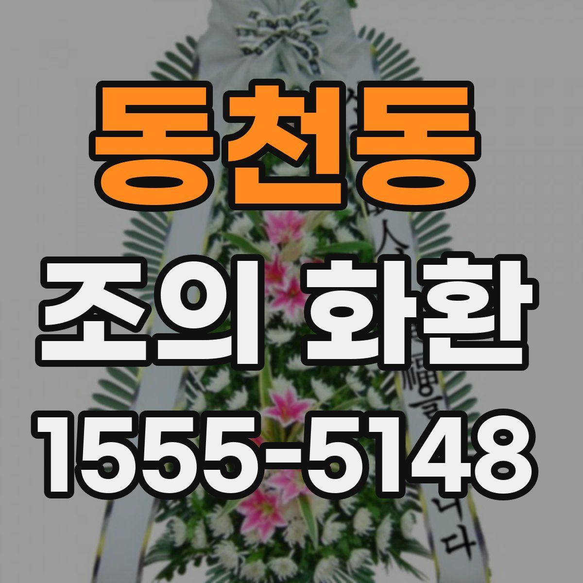 동천동 조의 화환