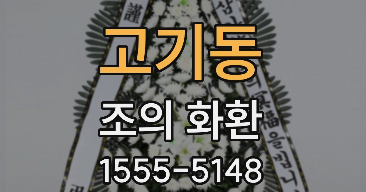 고기동 조의 화환