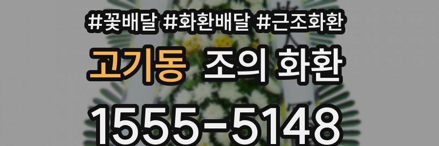 고기동 조의 화환