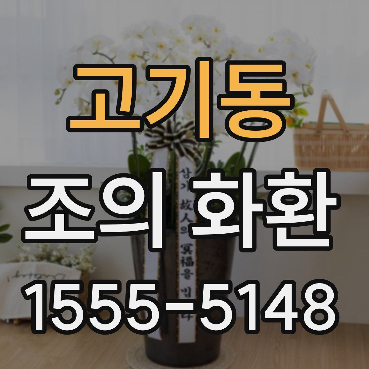 고기동 조의 화환