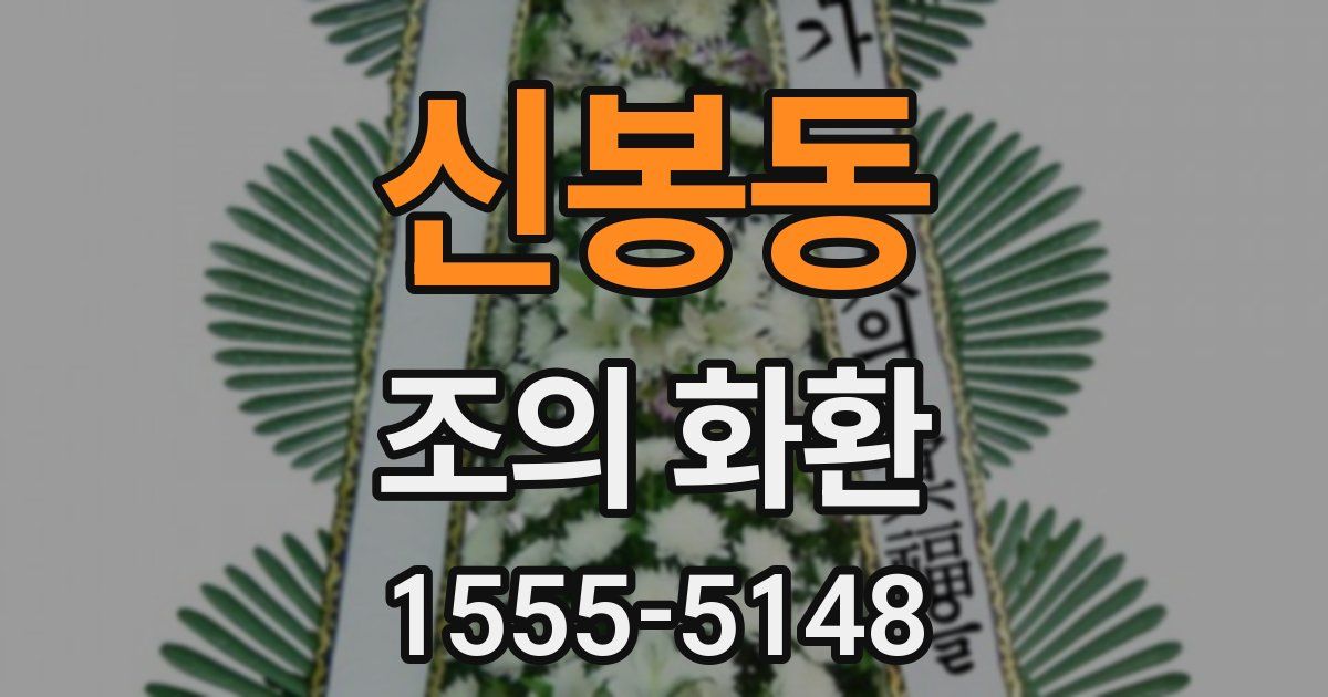 신봉동 조의 화환
