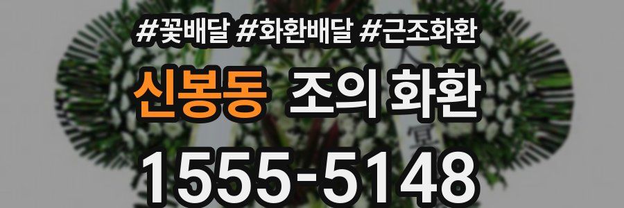 신봉동 조의 화환