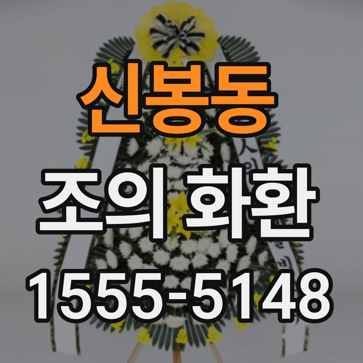 신봉동 조의 화환