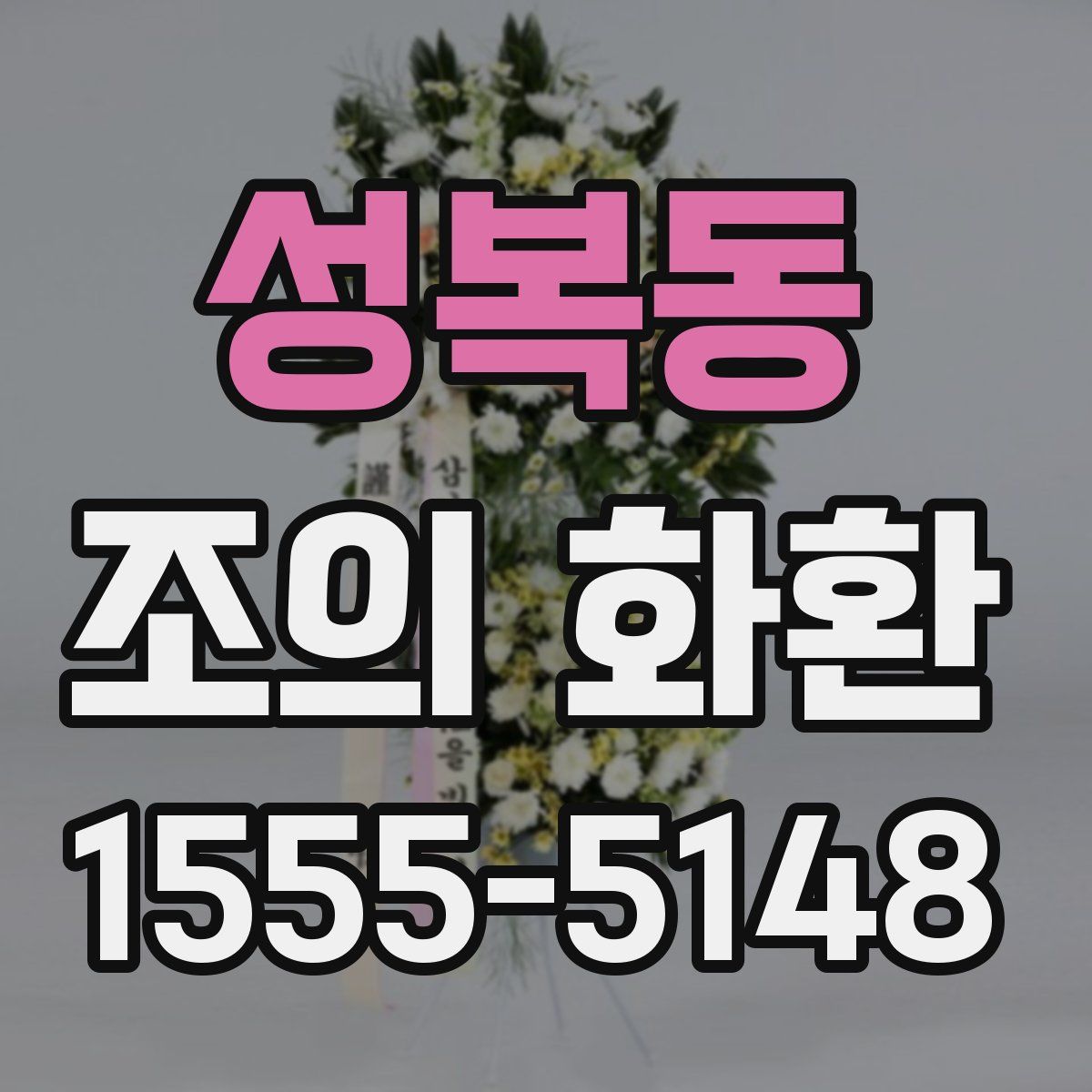 성복동 조의 화환