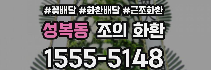 성복동 조의 화환