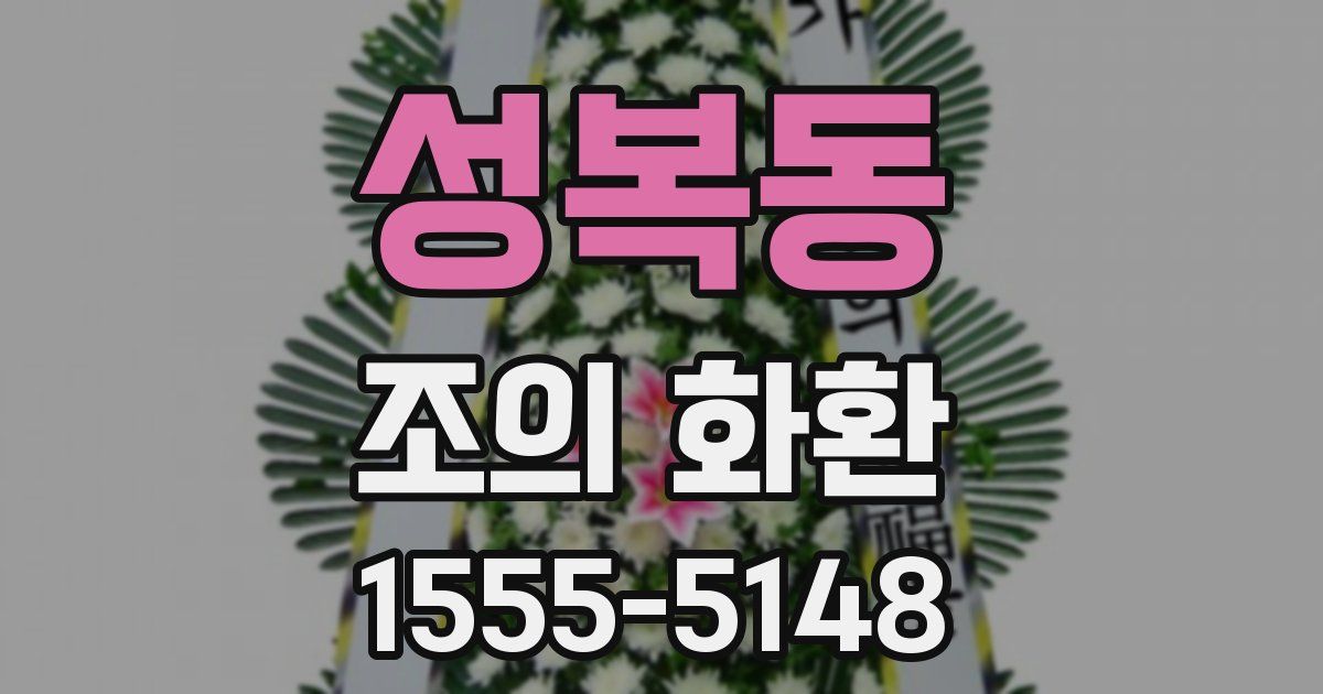 성복동 조의 화환