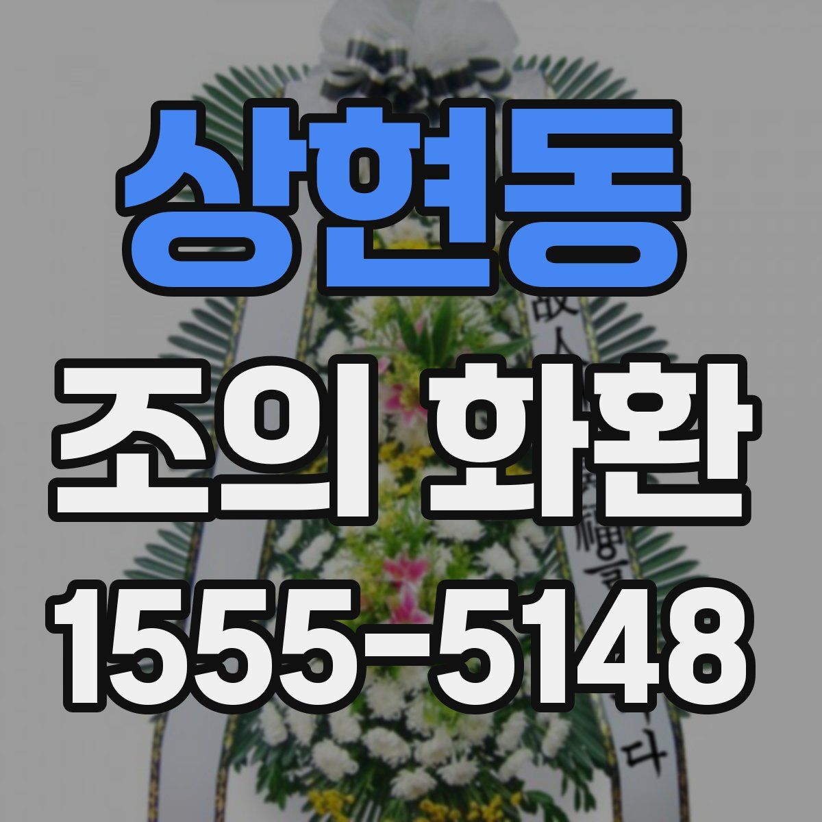 상현동 조의 화환