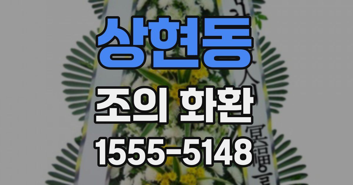 상현동 조의 화환