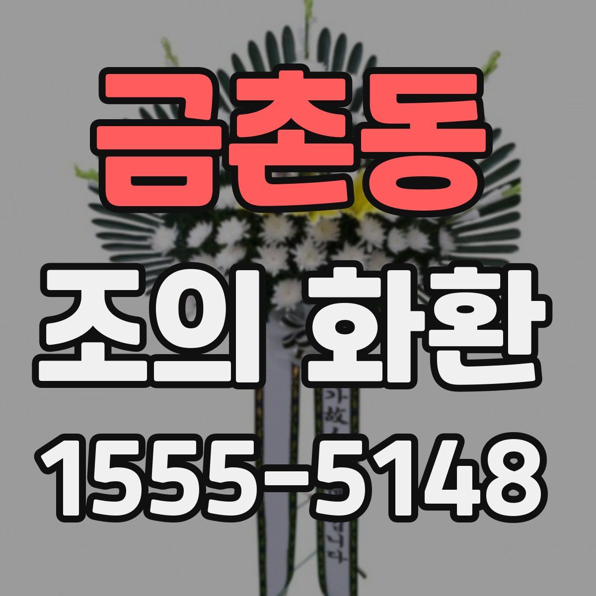 금촌동 조의 화환