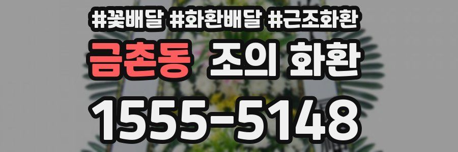 금촌동 조의 화환