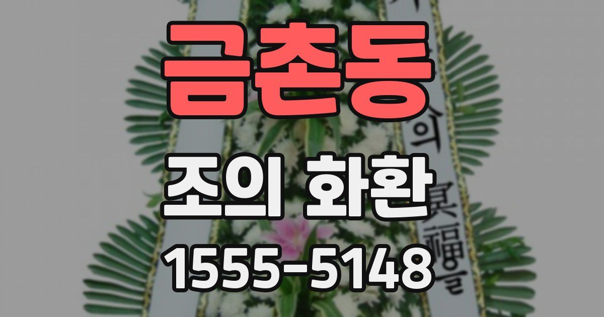금촌동 조의 화환