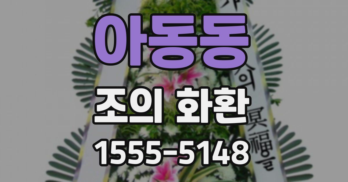 아동동 조의 화환