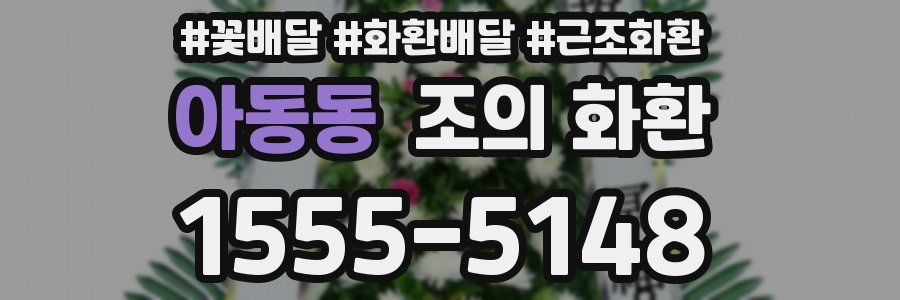 아동동 조의 화환