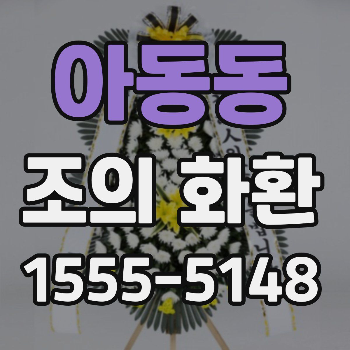 아동동 조의 화환