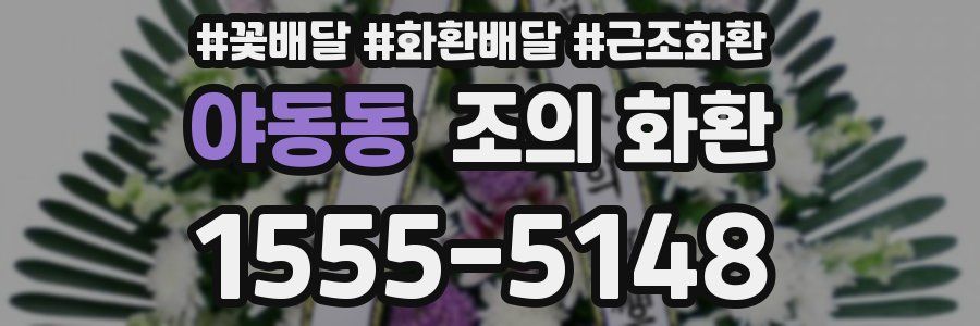 야동동 조의 화환