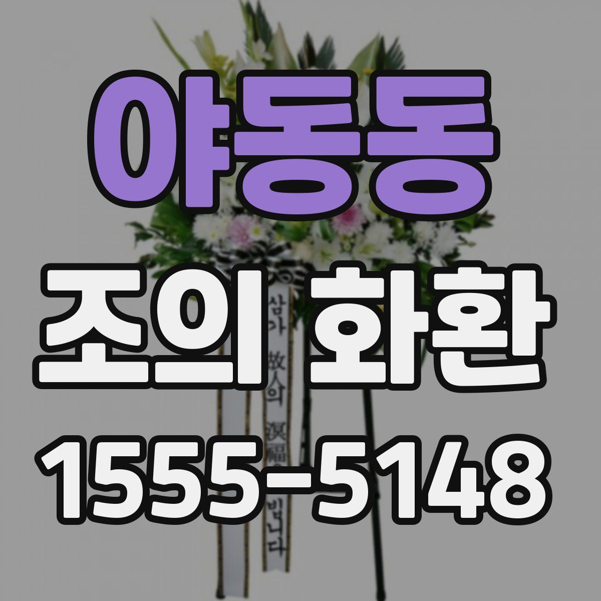 야동동 조의 화환