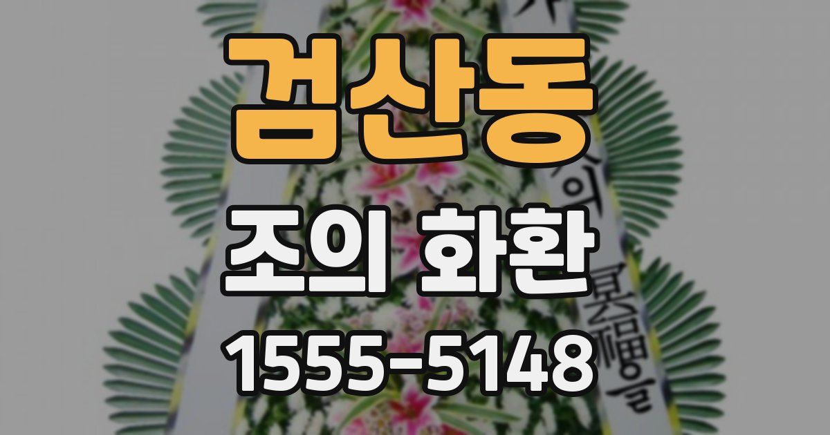 검산동 조의 화환