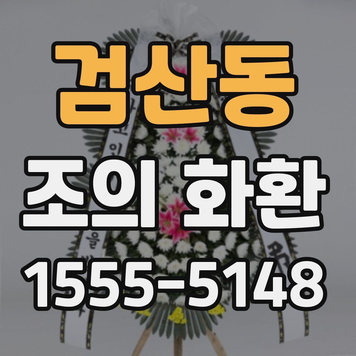 검산동 조의 화환