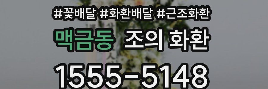 맥금동 조의 화환
