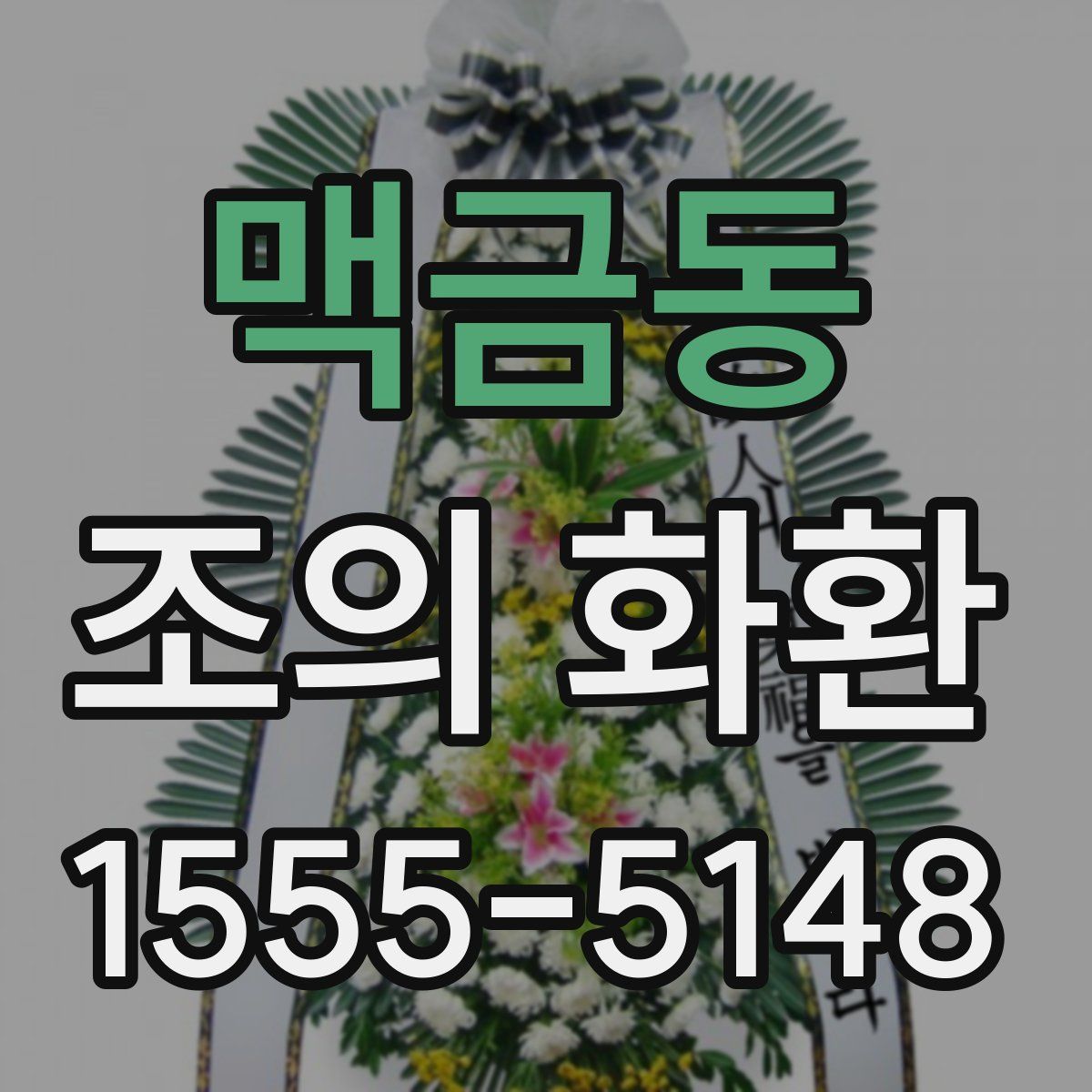 맥금동 조의 화환