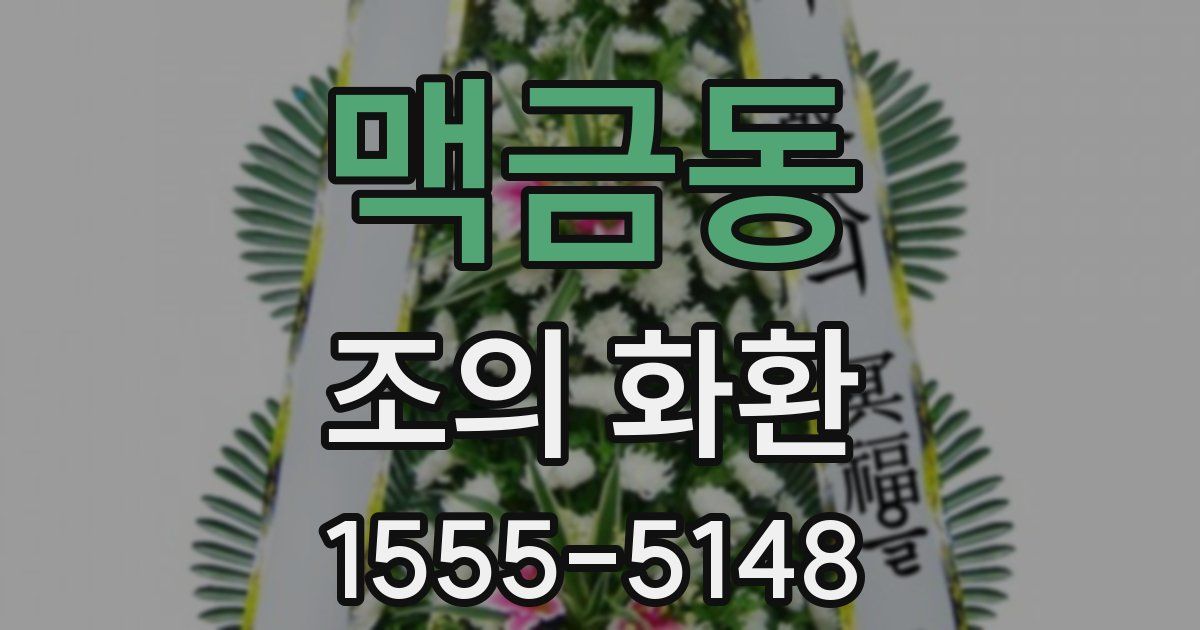 맥금동 조의 화환