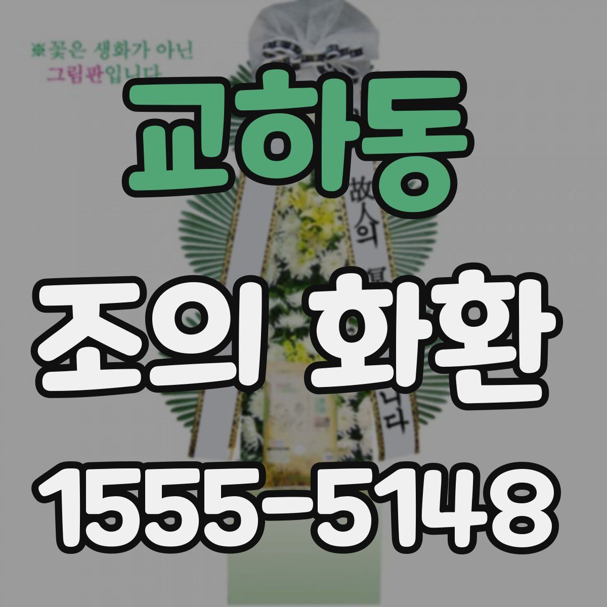 교하동 조의 화환