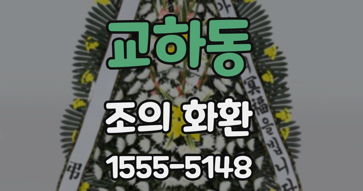교하동 조의 화환