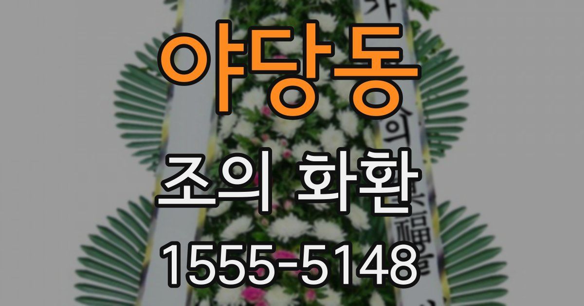 야당동 조의 화환