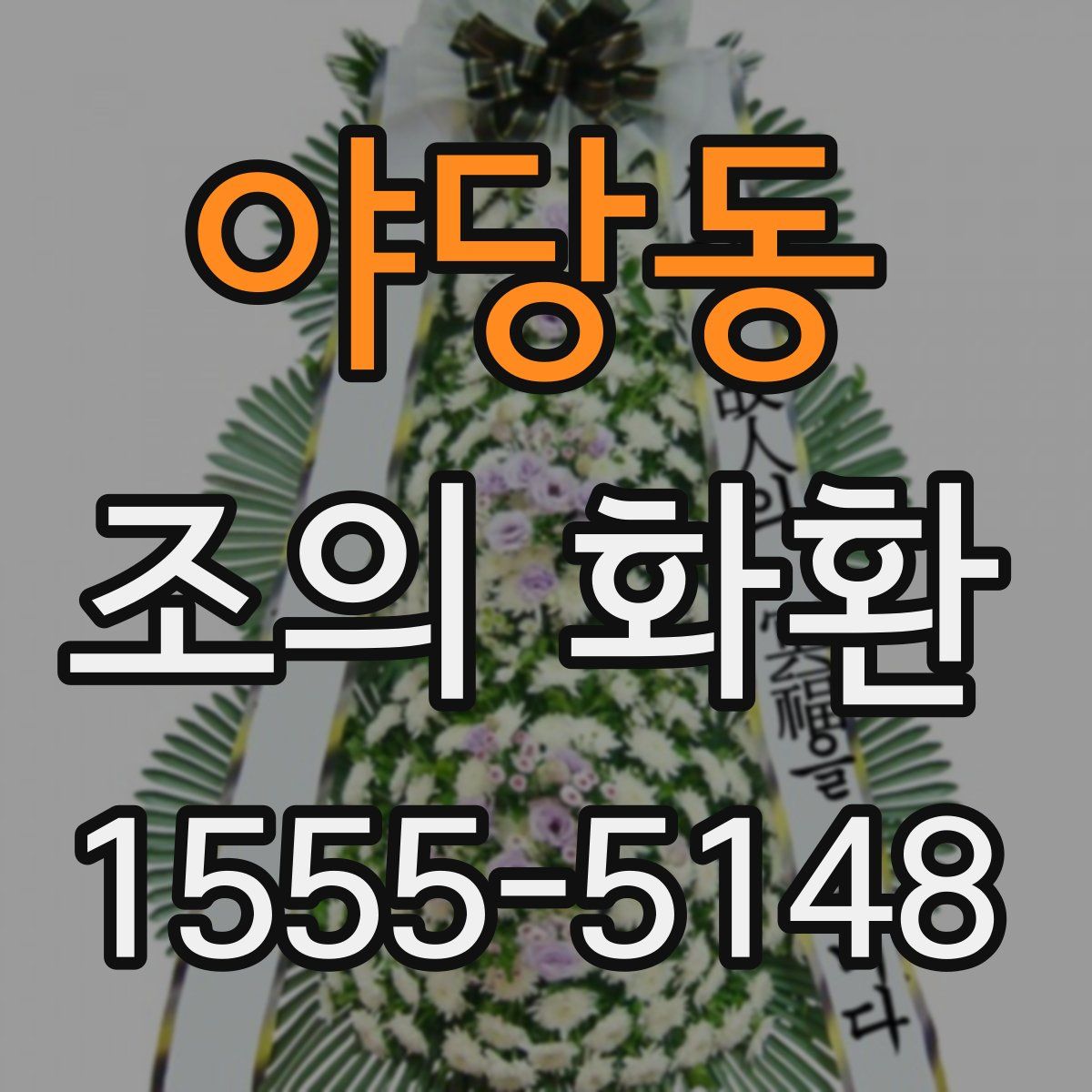 야당동 조의 화환