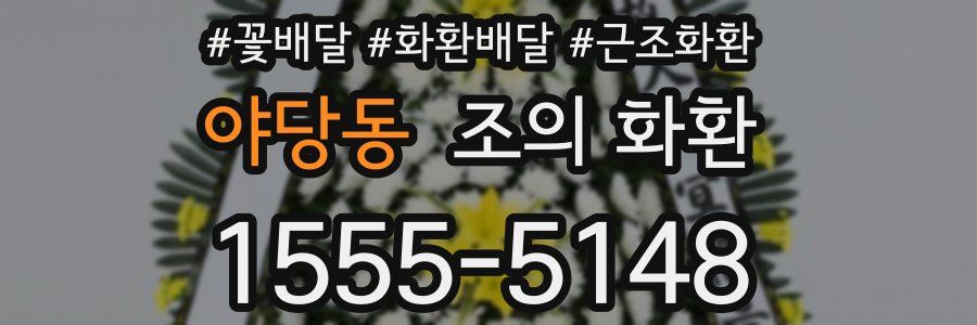 야당동 조의 화환