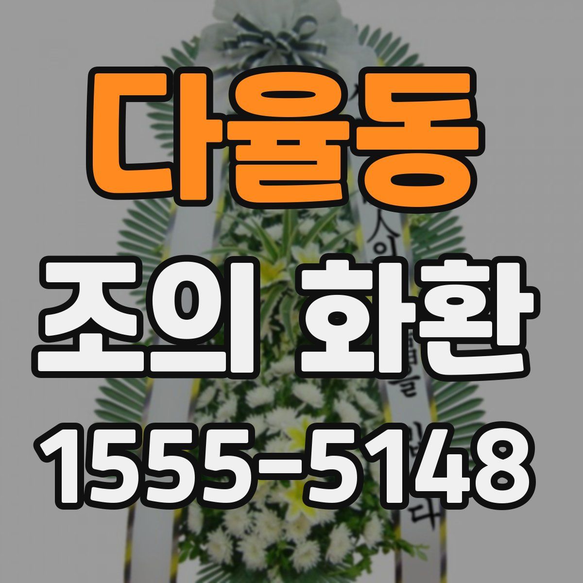 다율동 조의 화환